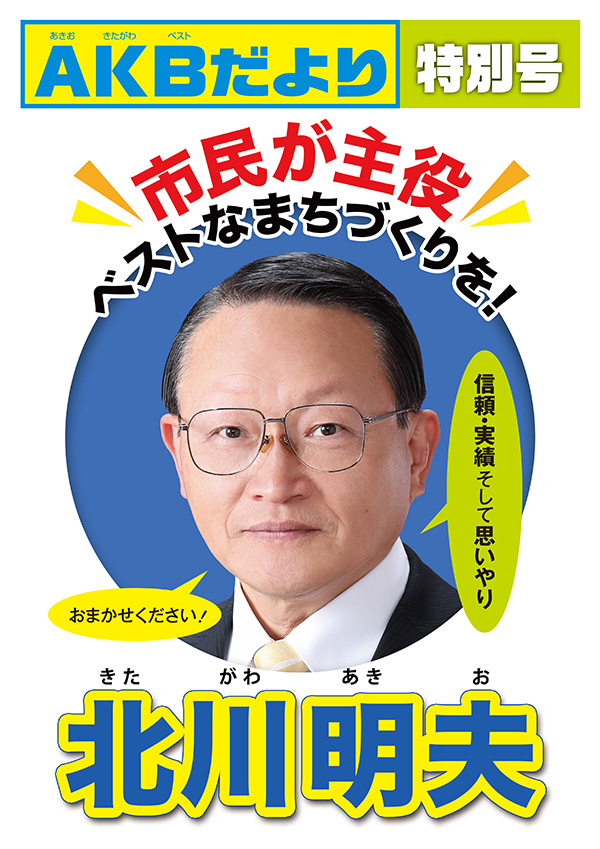 北川明夫 きたがわあきお　東海市、まちづくり