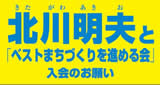 北川明夫 きたがわあきお　東海市、まちづくり　まちづくりを進める会