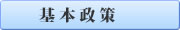 北川明夫 きたがわあきお　東海市、まちづくり　基本政策