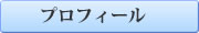 北川明　東海市、まちづくり　プロフィール